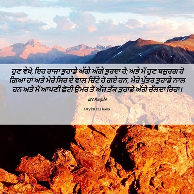 Picture 06 - 1 ਸਮੂਏਲ 12:2 PANIRV - ਹੁਣ ਵੇਖੋ, ਇਹ ਰਾਜਾ - Bible Verse Picture