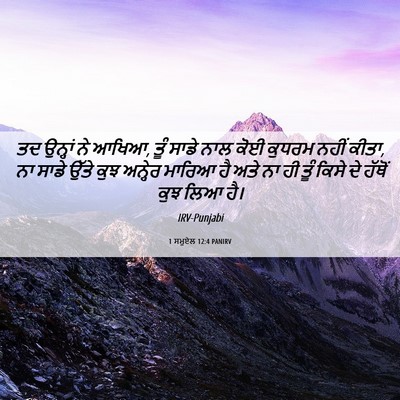 Picture 06 - 1 ਸਮੂਏਲ 12:4 PANIRV - ਤਦ ਉਨ੍ਹਾਂ ਨੇ ਆਖਿਆ, - Bible Verse Picture