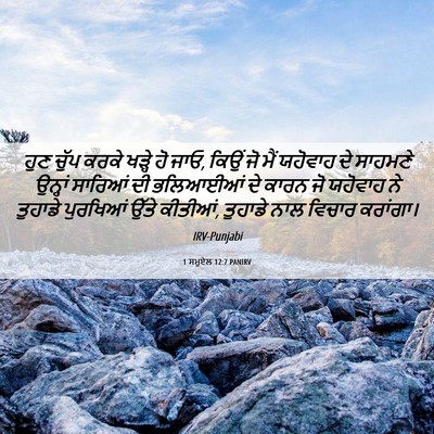 Picture 06 - 1 ਸਮੂਏਲ 12:7 PANIRV - ਹੁਣ ਚੁੱਪ ਕਰਕੇ - Bible Verse Picture