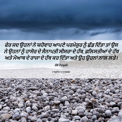 Picture 06 - 1 ਸਮੂਏਲ 12:9 PANIRV - ਫੇਰ ਜਦ ਉਹਨਾਂ ਨੇ - Bible Verse Picture