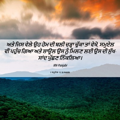 Picture 06 - 1 ਸਮੂਏਲ 13:10 PANIRV - ਅਤੇ ਜਿਸ ਵੇਲੇ ਉਹ ਹੋਮ - Bible Verse Picture