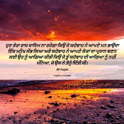 Picture 06 - 1 ਸਮੂਏਲ 13:14 PANIRV - ਹੁਣ ਤੇਰਾ ਰਾਜ ਕਾਇਮ - Bible Verse Picture