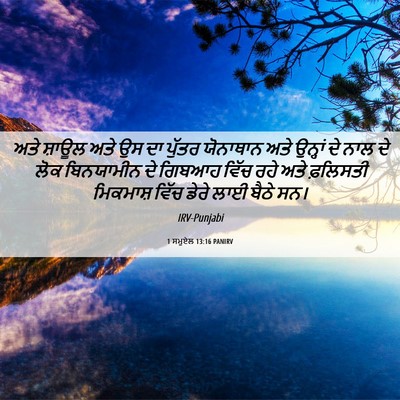 Picture 06 - 1 ਸਮੂਏਲ 13:16 PANIRV - ਅਤੇ ਸ਼ਾਊਲ ਅਤੇ ਉਸ ਦਾ - Bible Verse Picture