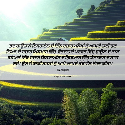Picture 06 - 1 ਸਮੂਏਲ 13:2 PANIRV - ਤਦ ਸ਼ਾਊਲ ਨੇ ਇਸਰਾਏਲ - Bible Verse Picture