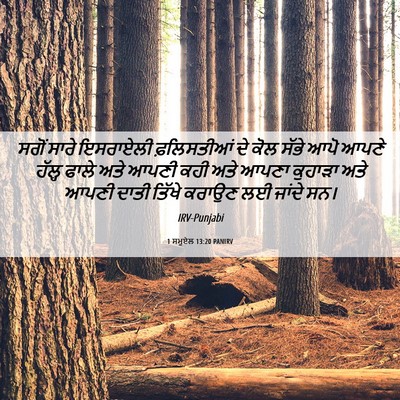 Picture 06 - 1 ਸਮੂਏਲ 13:20 PANIRV - ਸਗੋਂ ਸਾਰੇ ਇਸਰਾਏਲੀ - Bible Verse Picture