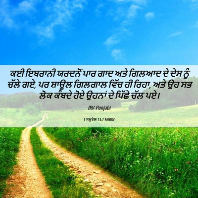 Picture 06 - 1 ਸਮੂਏਲ 13:7 PANIRV - ਕਈ ਇਬਰਾਨੀ ਯਰਦਨੋਂ - Bible Verse Picture