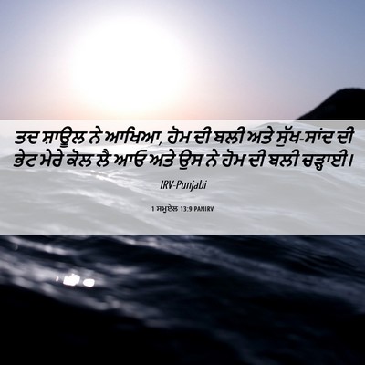Picture 06 - 1 ਸਮੂਏਲ 13:9 PANIRV - ਤਦ ਸ਼ਾਊਲ ਨੇ ਆਖਿਆ, - Bible Verse Picture