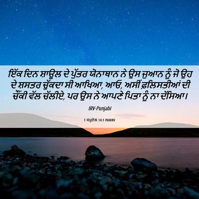 Picture 06 - 1 ਸਮੂਏਲ 14:1 PANIRV - ਇੱਕ ਦਿਨ ਸ਼ਾਊਲ ਦੇ - Bible Verse Picture