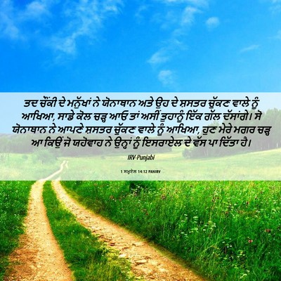 Picture 06 - 1 ਸਮੂਏਲ 14:12 PANIRV - ਤਦ ਚੌਂਕੀ ਦੇ - Bible Verse Picture