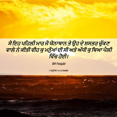 Picture 06 - 1 ਸਮੂਏਲ 14:14 PANIRV - ਸੋ ਇਹ ਪਹਿਲੀ ਮਾਰ ਜੋ - Bible Verse Picture