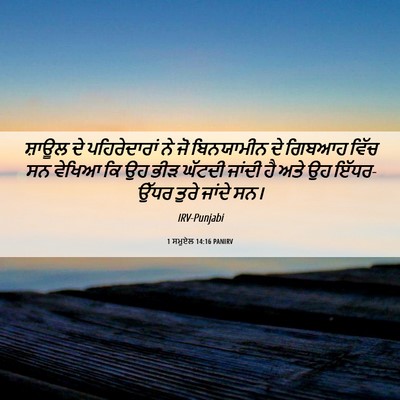 Picture 06 - 1 ਸਮੂਏਲ 14:16 PANIRV - ਸ਼ਾਊਲ ਦੇ - Bible Verse Picture
