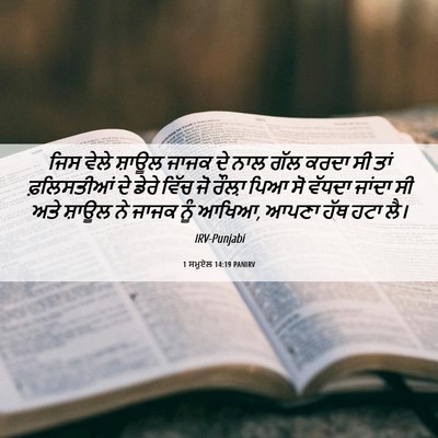 Picture 06 - 1 ਸਮੂਏਲ 14:19 PANIRV - ਜਿਸ ਵੇਲੇ ਸ਼ਾਊਲ - Bible Verse Picture