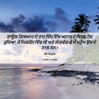 Picture 06 - 1 ਸਮੂਏਲ 14:2 PANIRV - ਸ਼ਾਊਲ ਗਿਬਆਹ ਦੇ ਰਾਹ - Bible Verse Picture