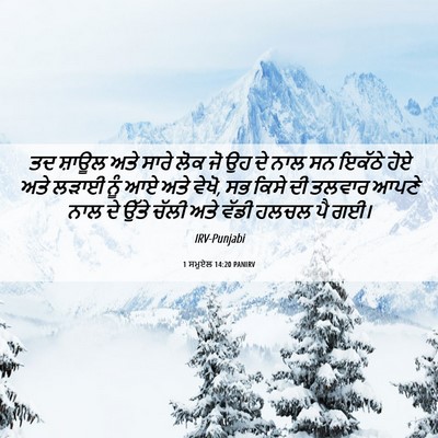 Picture 06 - 1 ਸਮੂਏਲ 14:20 PANIRV - ਤਦ ਸ਼ਾਊਲ ਅਤੇ ਸਾਰੇ - Bible Verse Picture