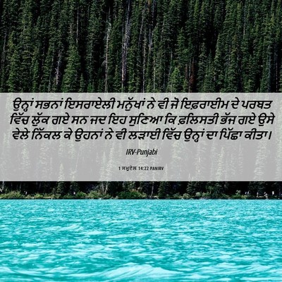 Picture 06 - 1 ਸਮੂਏਲ 14:22 PANIRV - ਉਨ੍ਹਾਂ ਸਭਨਾਂ - Bible Verse Picture