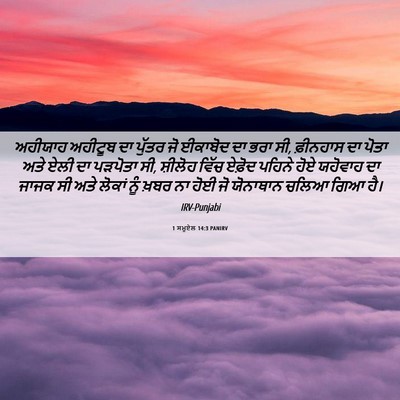 Picture 06 - 1 ਸਮੂਏਲ 14:3 PANIRV - ਅਹੀਯਾਹ ਅਹੀਟੂਬ ਦਾ - Bible Verse Picture
