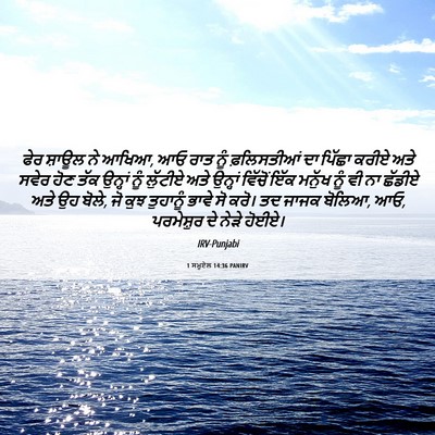 Picture 06 - 1 ਸਮੂਏਲ 14:36 PANIRV - ਫੇਰ ਸ਼ਾਊਲ ਨੇ ਆਖਿਆ, - Bible Verse Picture