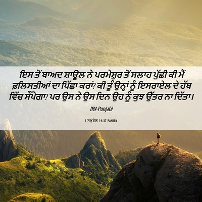Picture 06 - 1 ਸਮੂਏਲ 14:37 PANIRV - ਇਸ ਤੋਂ ਬਾਅਦ ਸ਼ਾਊਲ - Bible Verse Picture