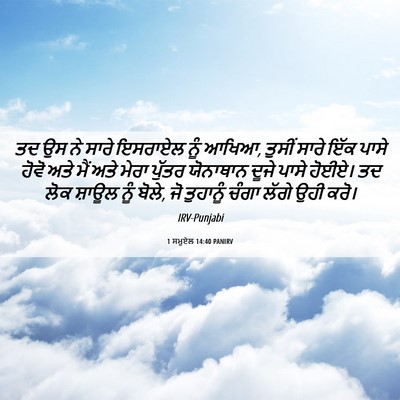 Picture 06 - 1 ਸਮੂਏਲ 14:40 PANIRV - ਤਦ ਉਸ ਨੇ ਸਾਰੇ - Bible Verse Picture