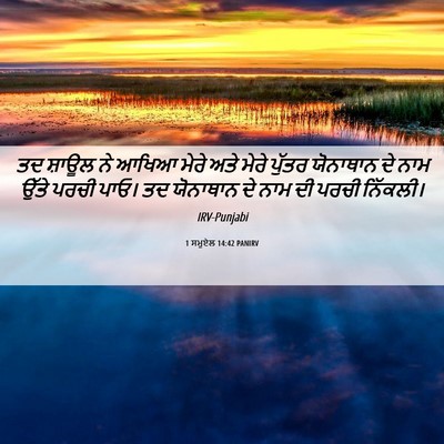 Picture 06 - 1 ਸਮੂਏਲ 14:42 PANIRV - ਤਦ ਸ਼ਾਊਲ ਨੇ ਆਖਿਆ - Bible Verse Picture