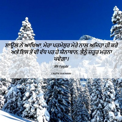 Picture 06 - 1 ਸਮੂਏਲ 14:44 PANIRV - ਸ਼ਾਊਲ ਨੇ ਆਖਿਆ, ਮੇਰਾ - Bible Verse Picture