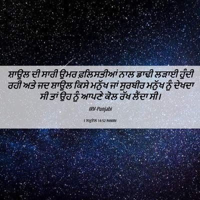 Picture 06 - 1 ਸਮੂਏਲ 14:52 PANIRV - ਸ਼ਾਊਲ ਦੀ ਸਾਰੀ ਉਮਰ - Bible Verse Picture