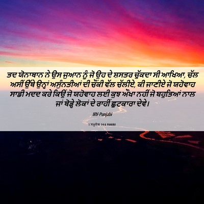 Picture 06 - 1 ਸਮੂਏਲ 14:6 PANIRV - ਤਦ ਯੋਨਾਥਾਨ ਨੇ ਉਸ - Bible Verse Picture