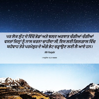 Picture 06 - 1 ਸਮੂਏਲ 15:21 PANIRV - ਪਰ ਲੋਕ ਲੁੱਟ ਦੇ - Bible Verse Picture