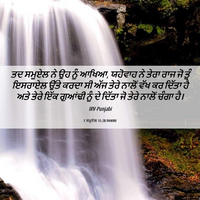 Picture 06 - 1 ਸਮੂਏਲ 15:28 PANIRV - ਤਦ ਸਮੂਏਲ ਨੇ ਉਹ ਨੂੰ - Bible Verse Picture