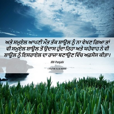 Picture 06 - 1 ਸਮੂਏਲ 15:35 PANIRV - ਅਤੇ ਸਮੂਏਲ ਆਪਣੀ ਮੌਤ - Bible Verse Picture