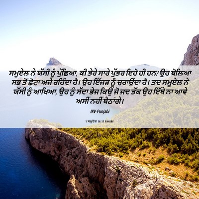 Picture 06 - 1 ਸਮੂਏਲ 16:11 PANIRV - ਸਮੂਏਲ ਨੇ ਯੱਸੀ ਨੂੰ - Bible Verse Picture