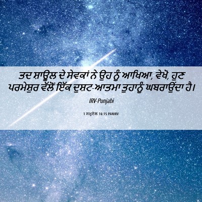 Picture 06 - 1 ਸਮੂਏਲ 16:15 PANIRV - ਤਦ ਸ਼ਾਊਲ ਦੇ ਸੇਵਕਾਂ - Bible Verse Picture