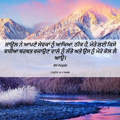 Picture 06 - 1 ਸਮੂਏਲ 16:17 PANIRV - ਸ਼ਾਊਲ ਨੇ ਆਪਣੇ - Bible Verse Picture