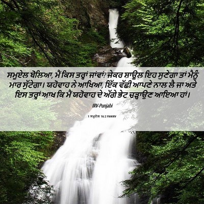 Picture 06 - 1 ਸਮੂਏਲ 16:2 PANIRV - ਸਮੂਏਲ ਬੋਲਿਆ, ਮੈਂ - Bible Verse Picture