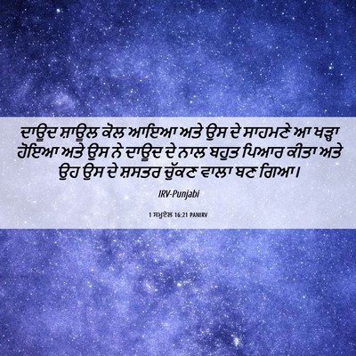 Picture 06 - 1 ਸਮੂਏਲ 16:21 PANIRV - ਦਾਊਦ ਸ਼ਾਊਲ ਕੋਲ ਆਇਆ - Bible Verse Picture