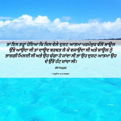 Picture 06 - 1 ਸਮੂਏਲ 16:23 PANIRV - ਤਾਂ ਇਸ ਤਰ੍ਹਾਂ ਹੋਇਆ - Bible Verse Picture