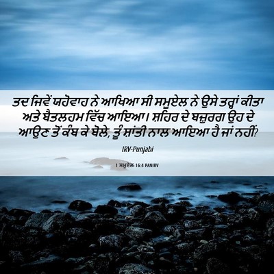 Picture 06 - 1 ਸਮੂਏਲ 16:4 PANIRV - ਤਦ ਜਿਵੇਂ ਯਹੋਵਾਹ ਨੇ - Bible Verse Picture
