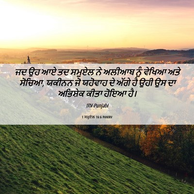 Picture 06 - 1 ਸਮੂਏਲ 16:6 PANIRV - ਜਦ ਉਹ ਆਏ ਤਦ ਸਮੂਏਲ - Bible Verse Picture