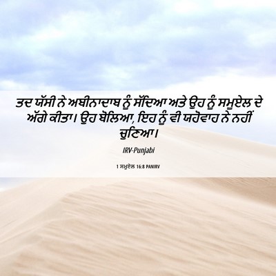 Picture 06 - 1 ਸਮੂਏਲ 16:8 PANIRV - ਤਦ ਯੱਸੀ ਨੇ - Bible Verse Picture