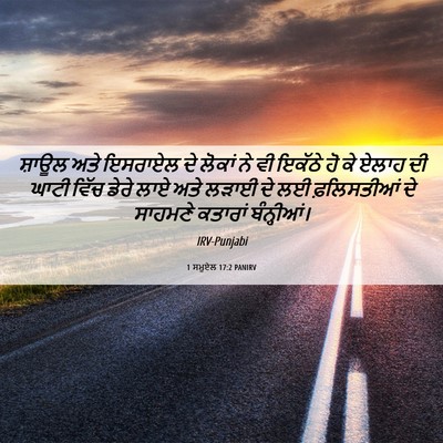 Picture 06 - 1 ਸਮੂਏਲ 17:2 PANIRV - ਸ਼ਾਊਲ ਅਤੇ ਇਸਰਾਏਲ - Bible Verse Picture