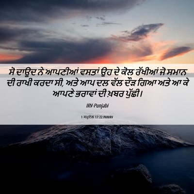 Picture 06 - 1 ਸਮੂਏਲ 17:22 PANIRV - ਸੋ ਦਾਊਦ ਨੇ ਆਪਣੀਆਂ - Bible Verse Picture