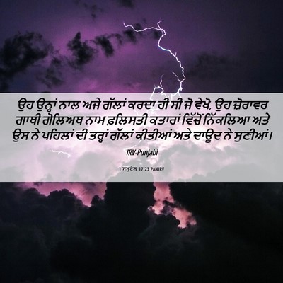 Picture 06 - 1 ਸਮੂਏਲ 17:23 PANIRV - ਉਹ ਉਨ੍ਹਾਂ ਨਾਲ ਅਜੇ - Bible Verse Picture