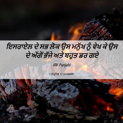 Picture 06 - 1 ਸਮੂਏਲ 17:24 PANIRV - ਇਸਰਾਏਲ ਦੇ ਸਭ ਲੋਕ ਉਸ - Bible Verse Picture