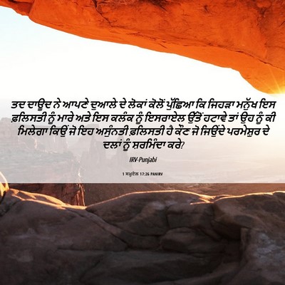 Picture 06 - 1 ਸਮੂਏਲ 17:26 PANIRV - ਤਦ ਦਾਊਦ ਨੇ ਆਪਣੇ - Bible Verse Picture