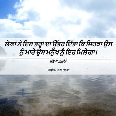Picture 06 - 1 ਸਮੂਏਲ 17:27 PANIRV - ਲੋਕਾਂ ਨੇ ਇਸ ਤਰ੍ਹਾਂ - Bible Verse Picture
