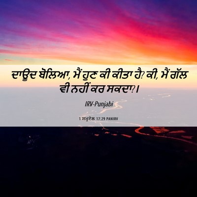 Picture 06 - 1 ਸਮੂਏਲ 17:29 PANIRV - ਦਾਊਦ ਬੋਲਿਆ, ਮੈਂ ਹੁਣ - Bible Verse Picture