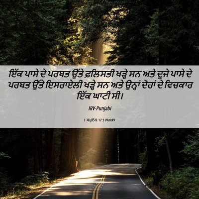 Picture 06 - 1 ਸਮੂਏਲ 17:3 PANIRV - ਇੱਕ ਪਾਸੇ ਦੇ ਪਰਬਤ - Bible Verse Picture