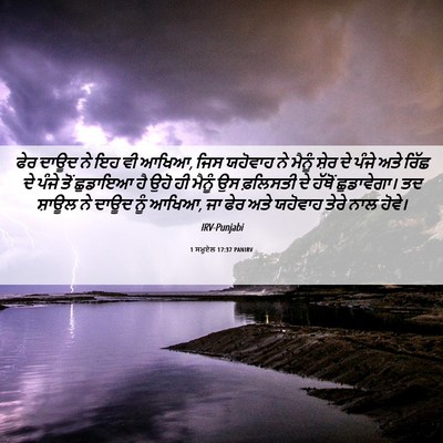 Picture 06 - 1 ਸਮੂਏਲ 17:37 PANIRV - ਫੇਰ ਦਾਊਦ ਨੇ ਇਹ ਵੀ - Bible Verse Picture