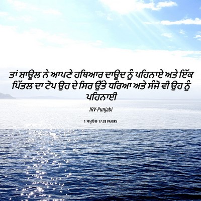 Picture 06 - 1 ਸਮੂਏਲ 17:38 PANIRV - ਤਾਂ ਸ਼ਾਊਲ ਨੇ ਆਪਣੇ - Bible Verse Picture