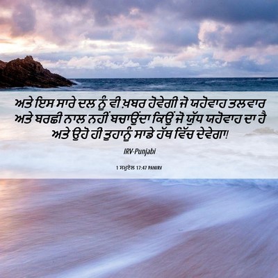 Picture 06 - 1 ਸਮੂਏਲ 17:47 PANIRV - ਅਤੇ ਇਸ ਸਾਰੇ ਦਲ ਨੂੰ - Bible Verse Picture
